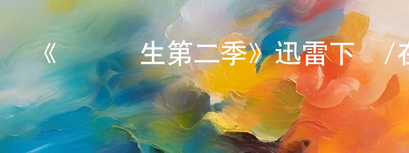 陳發茂的動漫綜藝大全,《實習醫生第二季》迅雷下載/在線觀看-都市情感-美劇天堂